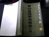 庐陵文史资料5 曾山及其革命家史