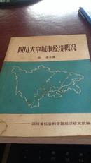 四川大中城市经济概况（第一集）