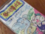 磁带：80/90年代：幼儿故事大王2（猪鼻子象鼻子）TS2