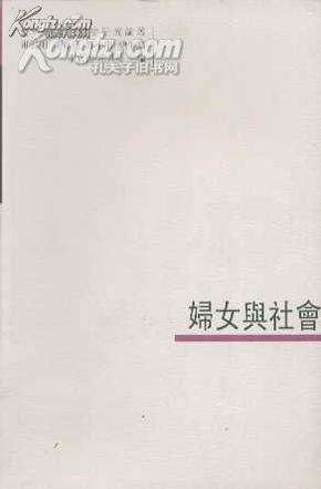 台湾学者中国史研究论丛・妇女与社会