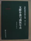 满铁档案资料汇编:文献补遗与满铁年表