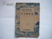 （生产教育小丛书）《最新种竹法》民国23年6月初版本 陆费埏编 上海南星书店出版 国府主席林森题词