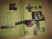 北方文物(2004.第三期)