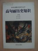 高句丽历史知识
