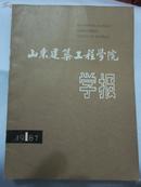 山东建筑工程学院学报 1987年第一期总第2期