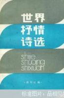 世界抒情诗选