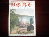 侵华史料1931年《世界画报》10月號【世界的神秘国—西藏见物】【美术之秋】【浮世绘名画】大开本一册全