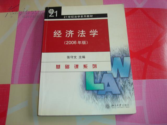 经济法学:2006年版