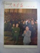 【人民画报】1977年第10期