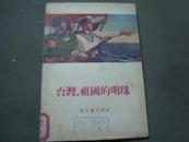 （加州A008）许伯建藏书《台湾祖国的明珠》
