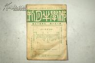 稀见民国佛教刊物 1937年第156期第7卷第15号《佛学半月刊》16开 内多图版    B17