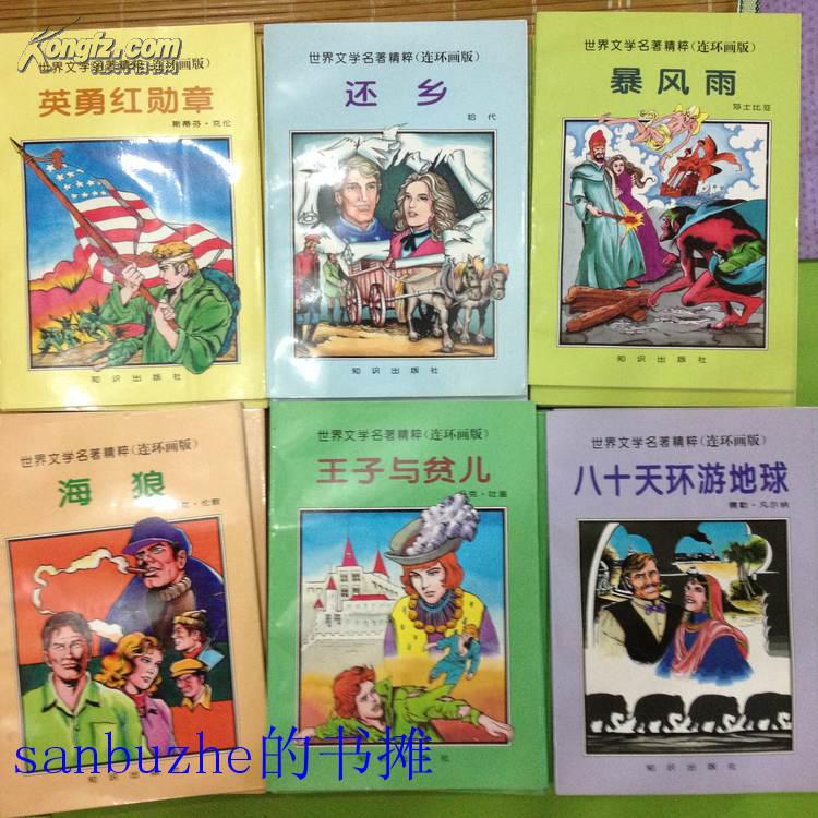 世界文学名著精粹 全套72册 连环画版