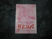五六十年代上海人民艺术剧院  红色话剧 《 烈火红心 》
