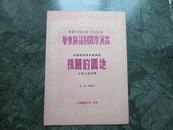 1954年华东区话剧观摩演出戏单   中国福利会儿童剧团   《祖国的圆地》
