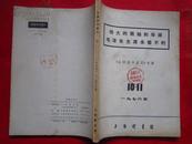 【全国报刊索引】专辑1976年（10-11期合刊）——伟大的领袖和导师毛泽东主席永垂不朽