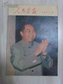 【人民画报】1977年第11期