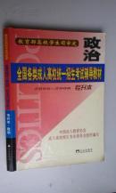 专升本政治（全国各类成人高校统一招生考试辅导教材2005－2006）5折