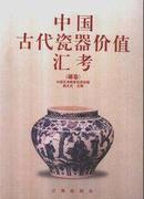 中国古代瓷器价值汇考（全五册 罐卷 盘卷 瓶卷 碗卷 杂器卷）