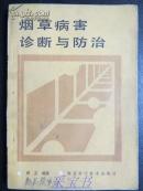 烟草病害诊断与防治