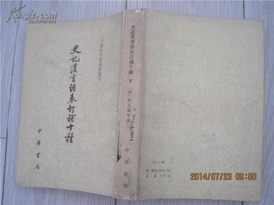 史記漢書諸表訂補十種，下冊－－－－二十四史研究資料叢刊（467－1046）