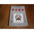 皇宫秘诀-足底按摩健身术{满百元八折}