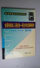 专升本英语（全国各类成人高校统一招生考试辅导教材2005－2006）5折