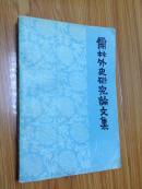 正版《儒林外史研究论文集》吴敬梓民族思想，鲁迅与吴敬梓，纪念学术讨论会发言论点综述。吴祖缃，陈美林，何满子，李汉秋等名家文集！