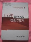 土石壩漫壩風(fēng)險理論與應(yīng)用