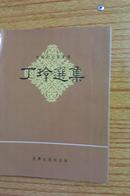 中国新文学丛书之八：丁玲选集（繁体竖排）