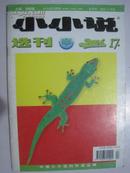 小小说选刊（2006年17期）