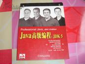 Java高级编程：JDK 5