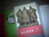 解放军歌曲   纪念中国人年解放军建军五十周年专刊