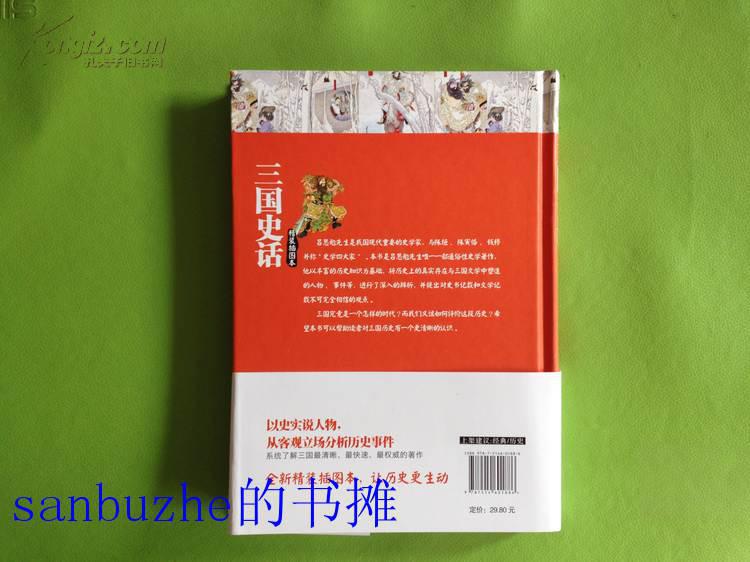 【品好正版无阅读】三国史话（精装插图本）（吕思勉先生是我国现代重要的史学家，与陈垣、陈寅恪、钱穆并称“史学四大家” 本书是吕思勉先生唯一一部通俗性史学著作。精装插图版，性价比极高！）