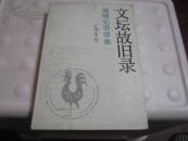 赵家壁签名盖章本《文坛故旧录》包真迹 B7