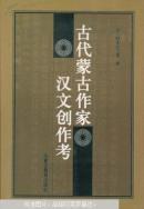 古代蒙古作家汉文创作考（蒙古族、蒙古文化）