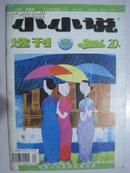 小小说选刊（2006年20期）