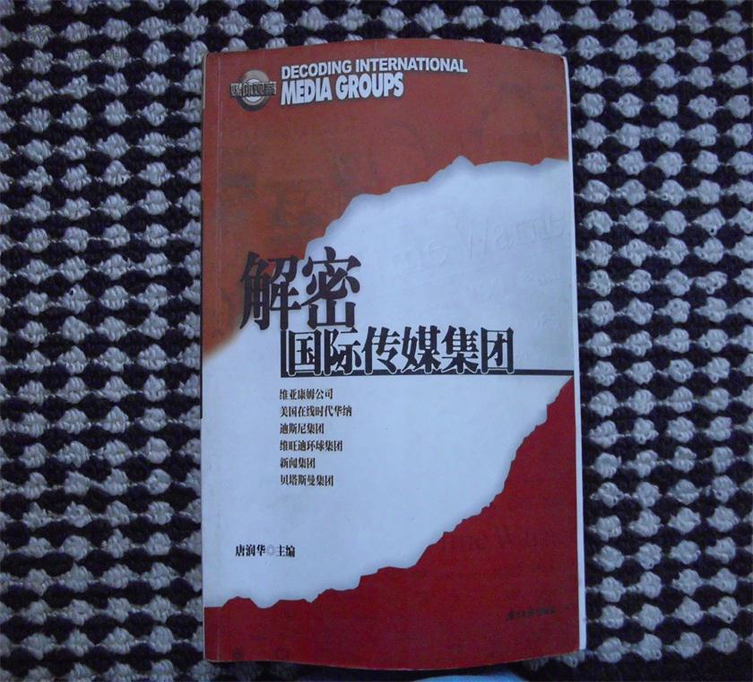 解密国际传媒集团