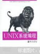 UNIX系统编程:基于SVR4