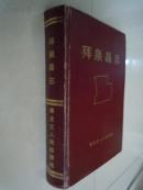 《拜泉县志》硬精装16开   拜泉县志编审委员会办公室编 1988年1版1印 印1000册