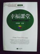 编701 幸福课堂 韩海建 2011年一版一印