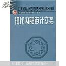 现代内部审计实务  温州市内部审计协会