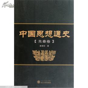 中国思想通史（先秦卷）