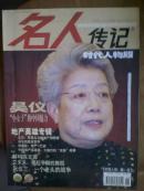 名人传记.[2005年下半月.9期]时代人物版