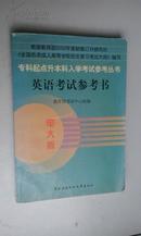 专升本英语参考书（电大版）5折