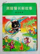 《黑猫警长新故事》精美彩色插图本   1990年一版一印