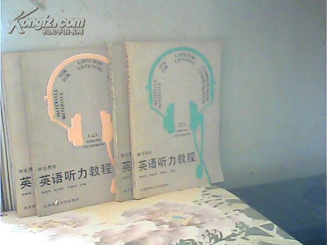 英語(yǔ)聽(tīng)力教程 學(xué)生用書(shū)（上下）教師用書(shū)（上下）全4冊(cè)
