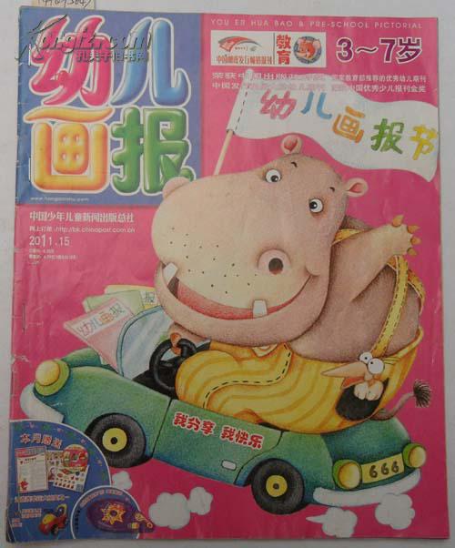 幼儿画报（旬刊）【2011年第15期总第549期】