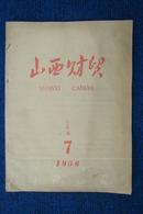 山西财贸  1958年第7期