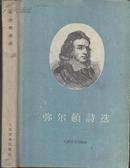 《弥尔顿诗选》精装  殷宝书译  人民文学出版社   1959年 大32开