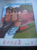 【解放军画报】1975年第7期